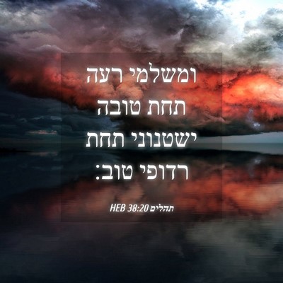 Picture 04 - תהלים 38:20 HEB - ומשלמי רעה תחת טובה - Bible Verse Picture