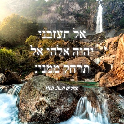 Picture 04 - תהלים 38:21 HEB - אל תעזבני יהוה אלהי אל תרחק - Bible Verse Picture