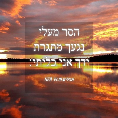Picture 04 - תהלים 39:10 HEB - הסר מעלי נגעך מתגרת ידך אני - Bible Verse Picture