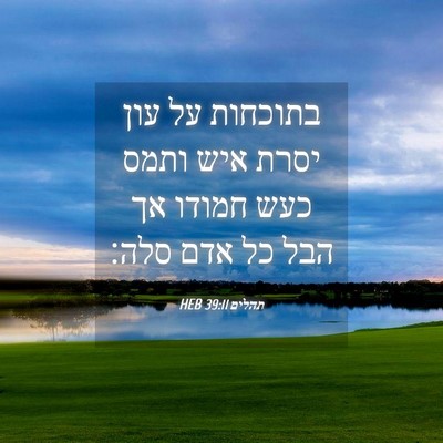 Picture 04 - תהלים 39:11 HEB - בתוכחות על עון יסרת איש - Bible Verse Picture