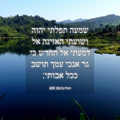 Picture 04 - תהלים 39:12 HEB - שמעה תפלתי יהוה ושועתי - Bible Verse Picture