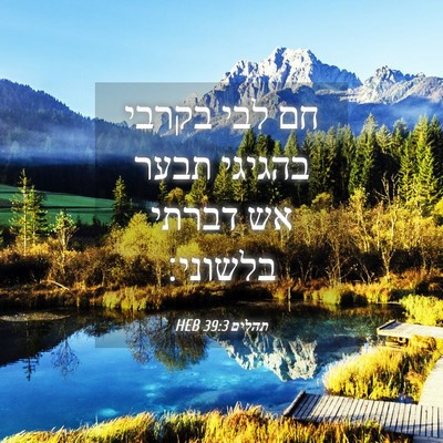 Picture 04 - תהלים 39:3 HEB - חם לבי בקרבי בהגיגי תבער אש - Bible Verse Picture