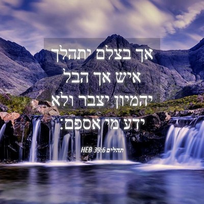 Picture 04 - תהלים 39:6 HEB - אך בצלם יתהלך איש אך הבל - Bible Verse Picture