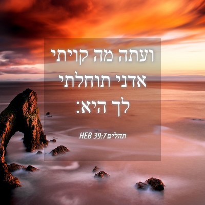 Picture 04 - תהלים 39:7 HEB - ועתה מה קויתי אדני תוחלתי - Bible Verse Picture