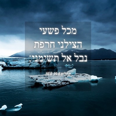Picture 04 - תהלים 39:8 HEB - מכל פשעי הצילני חרפת נבל אל - Bible Verse Picture