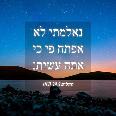 Picture 04 - תהלים 39:9 HEB - נאלמתי לא אפתח פי כי אתה - Bible Verse Picture