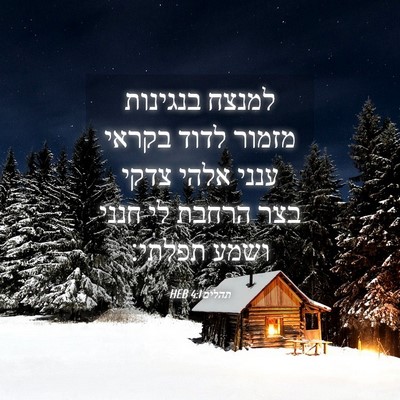 Picture 04 - תהלים 4:1 HEB - למנצח בנגינות מזמור לדוד - Bible Verse Picture