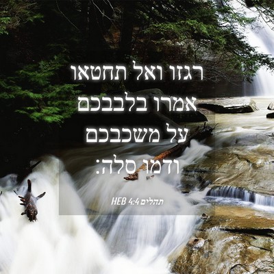 Picture 04 - תהלים 4:4 HEB - רגזו ואל תחטאו אמרו בלבבכם - Bible Verse Picture
