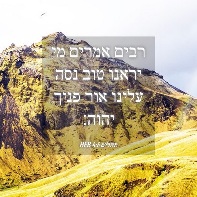 Picture 04 - תהלים 4:6 HEB - רבים אמרים מי יראנו טוב נסה - Bible Verse Picture