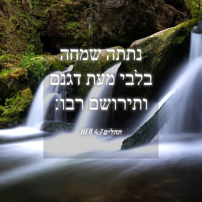 Picture 04 - תהלים 4:7 HEB - נתתה שמחה בלבי מעת דגנם - Bible Verse Picture