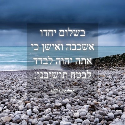 Picture 04 - תהלים 4:8 HEB - בשלום יחדו אשכבה ואישן כי - Bible Verse Picture