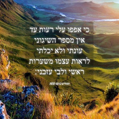 Picture 04 - תהלים 40:12 HEB - כי אפפו עלי רעות עד אין - Bible Verse Picture