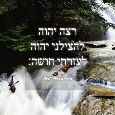 Picture 04 - תהלים 40:13 HEB - רצה יהוה להצילני יהוה - Bible Verse Picture