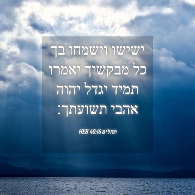 Picture 04 - תהלים 40:16 HEB - ישישו וישמחו בך כל מבקשיך - Bible Verse Picture