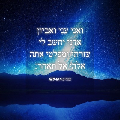 Picture 04 - תהלים 40:17 HEB - ואני עני ואביון אדני יחשב - Bible Verse Picture