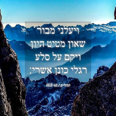 Picture 04 - תהלים 40:2 HEB - ויעלני מבור שאון מטיט היון - Bible Verse Picture