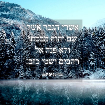 Picture 04 - תהלים 40:4 HEB - אשרי הגבר אשר שם יהוה מבטחו - Bible Verse Picture