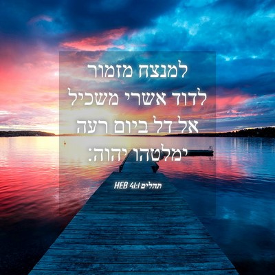 Picture 04 - תהלים 41:1 HEB - למנצח מזמור לדוד אשרי - Bible Verse Picture