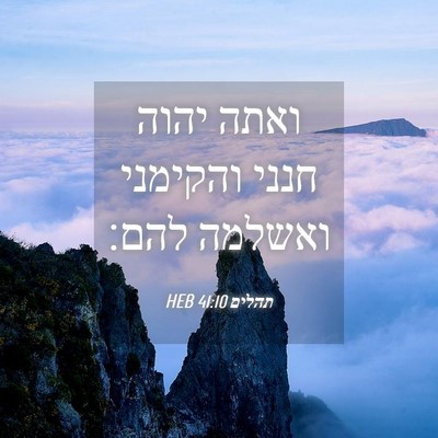 Picture 04 - תהלים 41:10 HEB - ואתה יהוה חנני והקימני - Bible Verse Picture