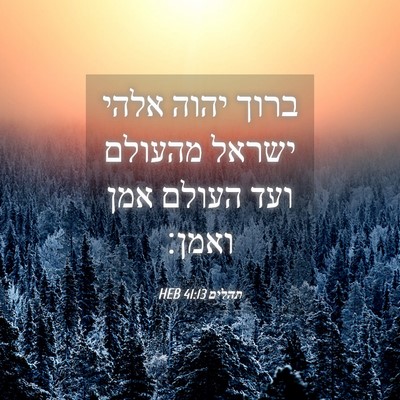 Picture 04 - תהלים 41:13 HEB - ברוך יהוה אלהי ישראל - Bible Verse Picture