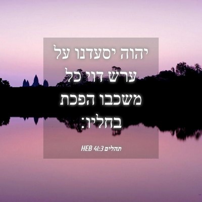 Picture 04 - תהלים 41:3 HEB - יהוה יסעדנו על ערש דוי כל - Bible Verse Picture