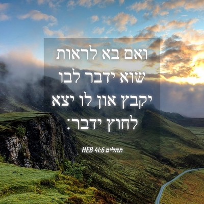 Picture 04 - תהלים 41:6 HEB - ואם בא לראות שוא ידבר לבו - Bible Verse Picture