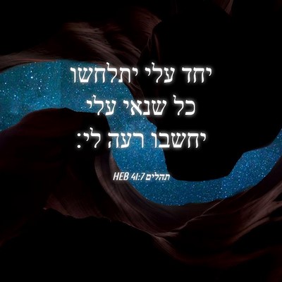 Picture 04 - תהלים 41:7 HEB - יחד עלי יתלחשו כל שנאי עלי - Bible Verse Picture