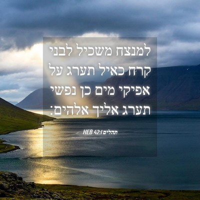 Picture 04 - תהלים 42:1 HEB - למנצח משכיל לבני קרח כאיל - Bible Verse Picture