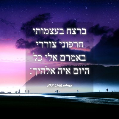 Picture 04 - תהלים 42:10 HEB - ברצח בעצמותי חרפוני צוררי - Bible Verse Picture