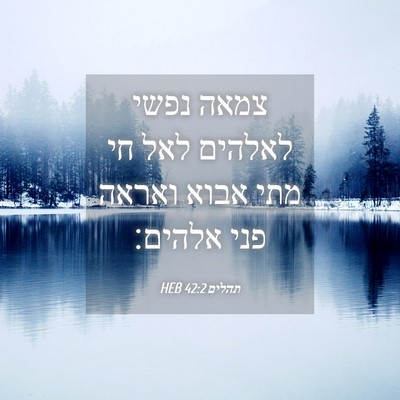Picture 04 - תהלים 42:2 HEB - צמאה נפשי לאלהים לאל חי מתי - Bible Verse Picture
