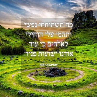 Picture 04 - תהלים 42:5 HEB - מה תשתוחחי נפשי ותהמי עלי - Bible Verse Picture