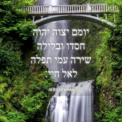 Picture 04 - תהלים 42:8 HEB - יומם יצוה יהוה חסדו ובלילה - Bible Verse Picture