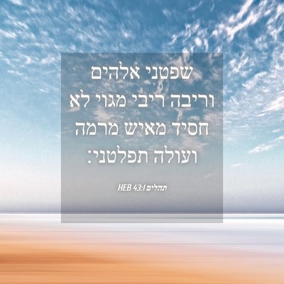 Picture 04 - תהלים 43:1 HEB - שפטני אלהים וריבה ריבי - Bible Verse Picture