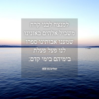 Picture 04 - תהלים 44:1 HEB - למנצח לבני קרח משכיל אלהים - Bible Verse Picture