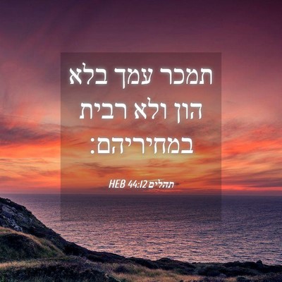 Picture 04 - תהלים 44:12 HEB - תמכר עמך בלא הון ולא רבית - Bible Verse Picture