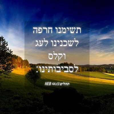 Picture 04 - תהלים 44:13 HEB - תשימנו חרפה לשכנינו לעג - Bible Verse Picture