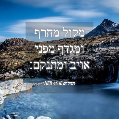 Picture 04 - תהלים 44:16 HEB - מקול מחרף ומגדף מפני אויב - Bible Verse Picture
