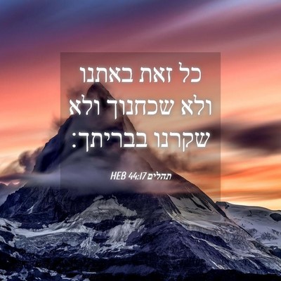 Picture 04 - תהלים 44:17 HEB - כל זאת באתנו ולא שכחנוך ולא - Bible Verse Picture