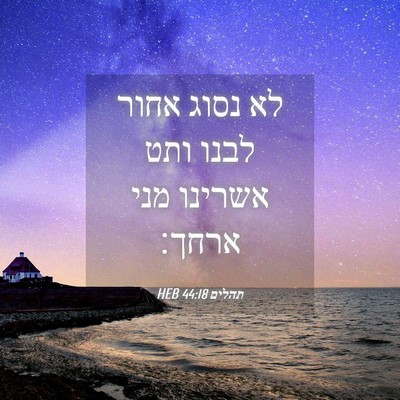 Picture 04 - תהלים 44:18 HEB - לא נסוג אחור לבנו ותט - Bible Verse Picture