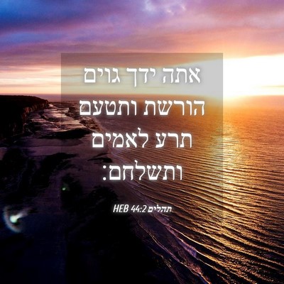 Picture 04 - תהלים 44:2 HEB - אתה ידך גוים הורשת ותטעם - Bible Verse Picture