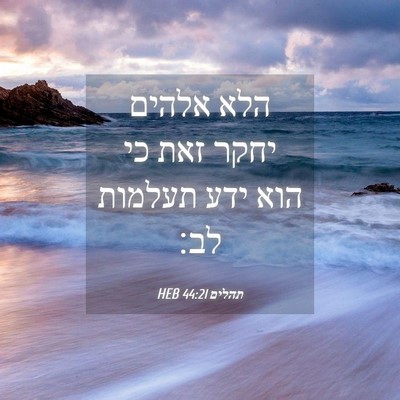 Picture 04 - תהלים 44:21 HEB - הלא אלהים יחקר זאת כי הוא - Bible Verse Picture