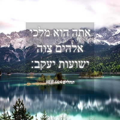 Picture 04 - תהלים 44:4 HEB - אתה הוא מלכי אלהים צוה - Bible Verse Picture