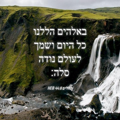 Picture 04 - תהלים 44:8 HEB - באלהים הללנו כל היום ושמך - Bible Verse Picture