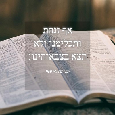 Picture 04 - תהלים 44:9 HEB - אף זנחת ותכלימנו ולא תצא - Bible Verse Picture