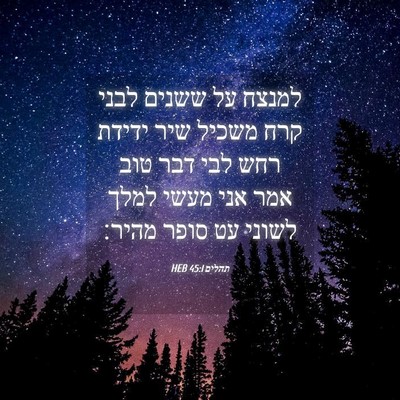 Picture 04 - תהלים 45:1 HEB - למנצח על ששנים לבני קרח - Bible Verse Picture