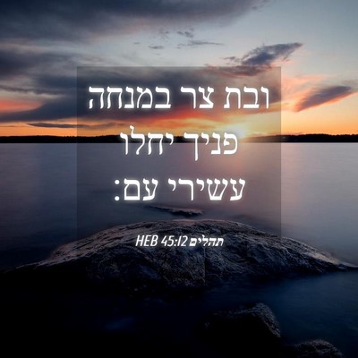 Picture 04 - תהלים 45:12 HEB - ובת צר במנחה פניך יחלו - Bible Verse Picture