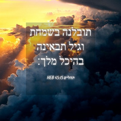 Picture 04 - תהלים 45:15 HEB - תובלנה בשמחת וגיל תבאינה - Bible Verse Picture