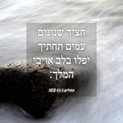 Picture 04 - תהלים 45:5 HEB - חציך שנונים עמים תחתיך - Bible Verse Picture