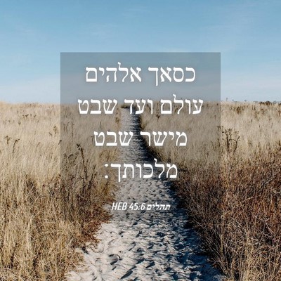 Picture 04 - תהלים 45:6 HEB - כסאך אלהים עולם ועד שבט - Bible Verse Picture