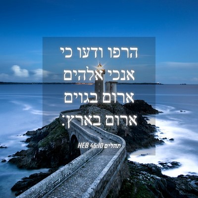 Picture 04 - תהלים 46:10 HEB - הרפו ודעו כי אנכי אלהים - Bible Verse Picture